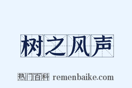 树之风声是什么意思的图片